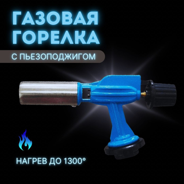 Газовая горелка/Туристическое снаряжение/Горелка газовая с ...