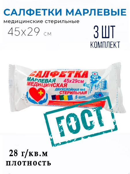 Салфетки двухслойные стерильные марлевые стерильные, 45 см х 29 см, 3 ...
