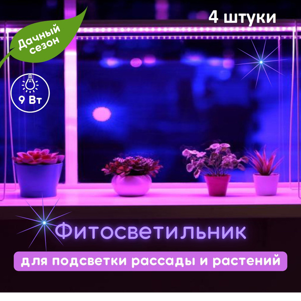 ULTRAFLASH Светильник линейный для растений светодиодный 9Вт, 57см ...