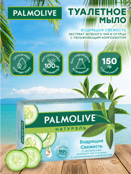 Мыло твердое Palmolive Бодрящая Свежесть зеленый чай и огурец 150 гр ...