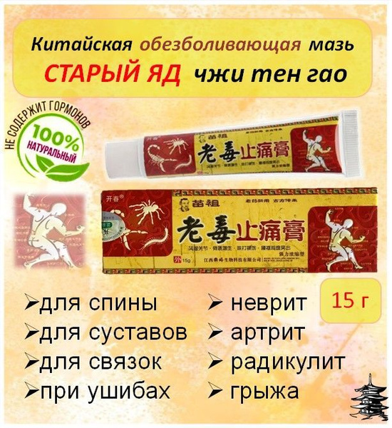 Обезболивающая китайская мазь Старый яд Чжи Тен Гао 15г - купить с ...