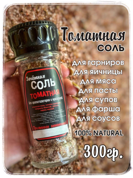 Томатная соль "Зачётная", 300 гр. Специи и приправы, соль со специями ...