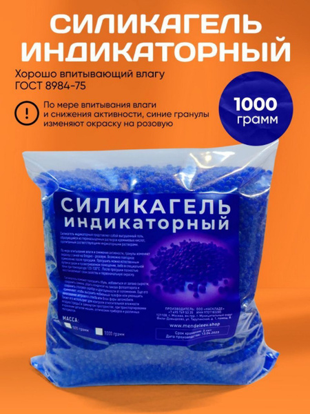 Силикагель индикаторный, поглотитель влаги, осушитель воздуха 1 кг ...