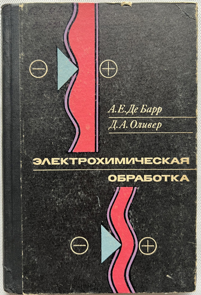 Электрохимическая обработка - купить с доставкой по выгодным ценам в ...