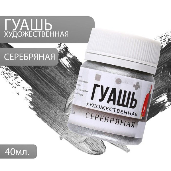 Гуашь художественная серебро ARTLAVKA 40 мл - купить с доставкой по ...