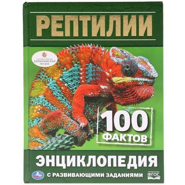 Энциклопедия "Рептилии" Умка 978-5-506-03297-7 - купить с доставкой по ...
