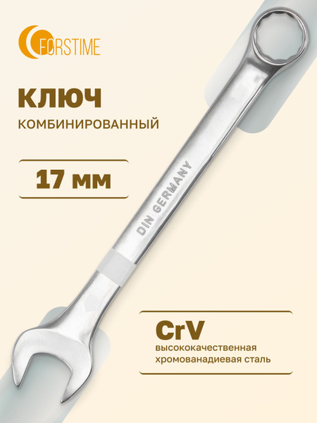 Ключ комбинированный 17 мм - купить с доставкой по выгодным ценам в ...