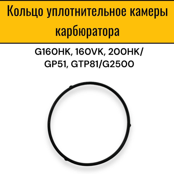 Кольцо уплотнительное поплавковой камеры карбюратора (47.5х2.3 мм ...