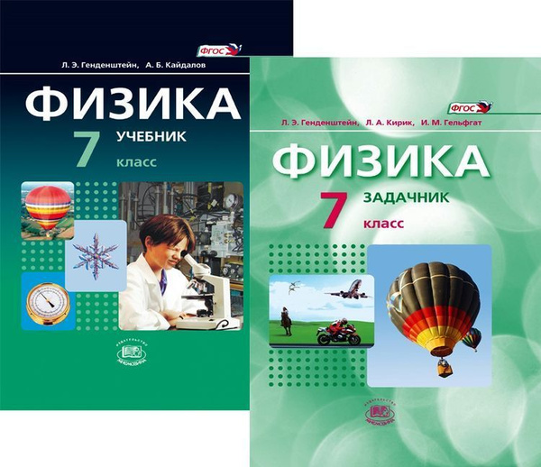 Фото физики 7 класс Физика 7 класс. Учебник в 2-х частях. Базовый уровень. ФГОС Генденштейн Л.Э. / К