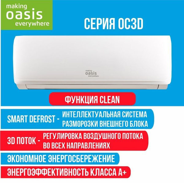 Кондиционер Oasis OC3D-7, для помещений до 21кв, сплит-система холод ...