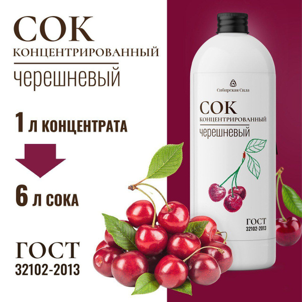 Концентрированный сок из черешни 1 литр - купить с доставкой по ...