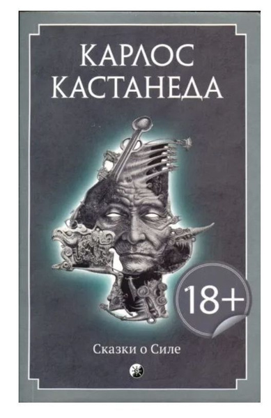 Карлос Кастанеда. Сказки о силе | Кастанеда Карлос Сезар Арана - купить ...