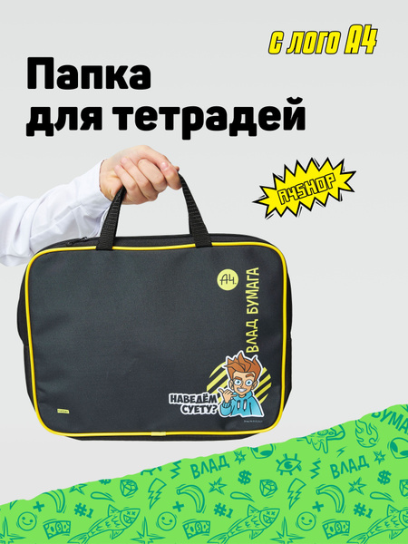 Папка-портфель с ручками для тетрадей Влад А4 21x29.7 см - купить с ...