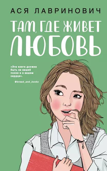 Там, где живет любовь | Лавринович Ася | Электронная книга - купить с ...