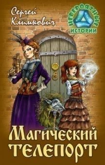 Магический телепорт - купить с доставкой по выгодным ценам в интернет ...