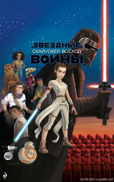 Звёздные Войны. Эпизод IX. Скайуокер. Восход | Электронная книга купить