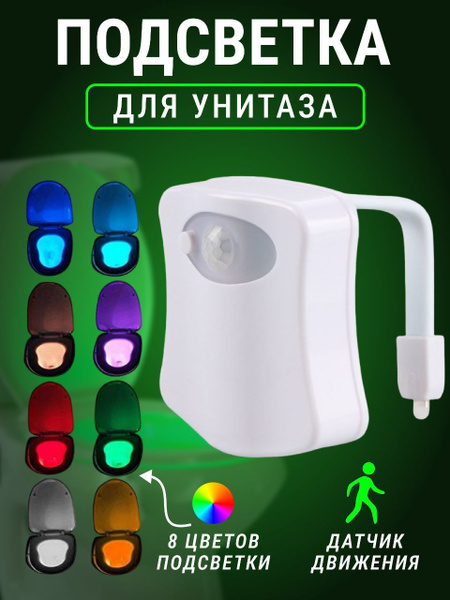 Купить Ночник для туалета / подсветка для унитаза с датчиком движения ...