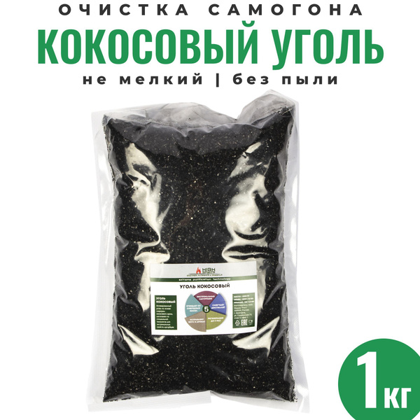 Уголь кокосовый активированный 1 кг для очистки самогона и воды / КАУ ...