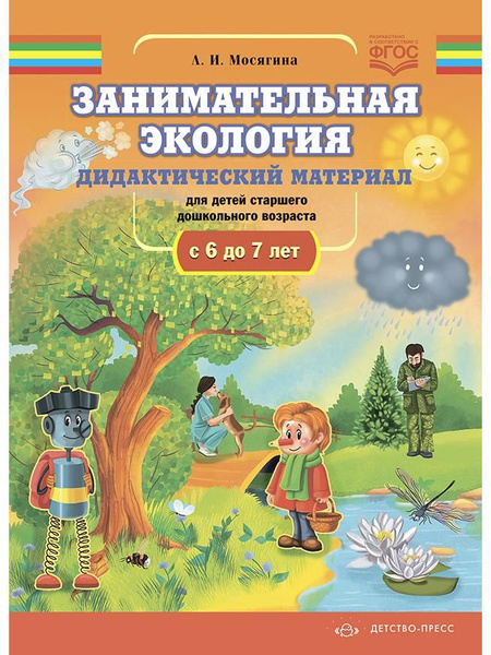 Занимательная экология. Дидактический материал. 6-7 лет - купить с ...