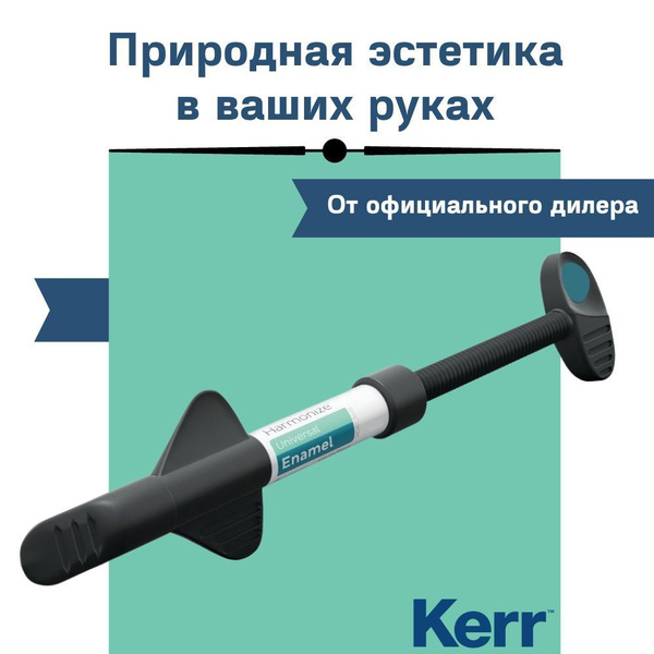 Harmonize Kerr, эмаль A2 Пломбировочный материал стоматологический ...