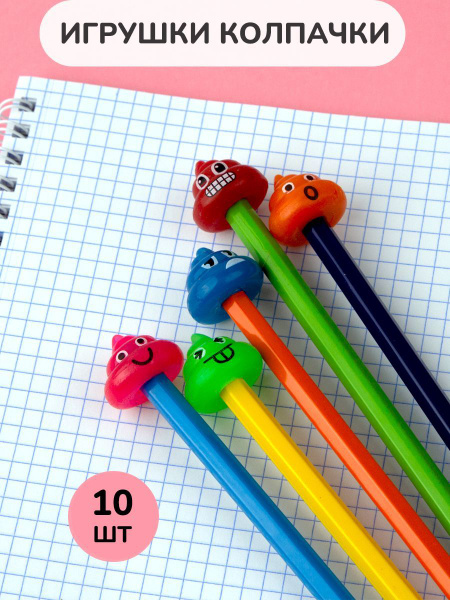Игрушка колпачок на карандаш смайлик какашка 10 шт. - купить с ...