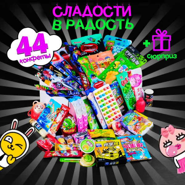 Подарочный набор из 44 шт азиатских сладостей. Бокс с конфетами. купить ...