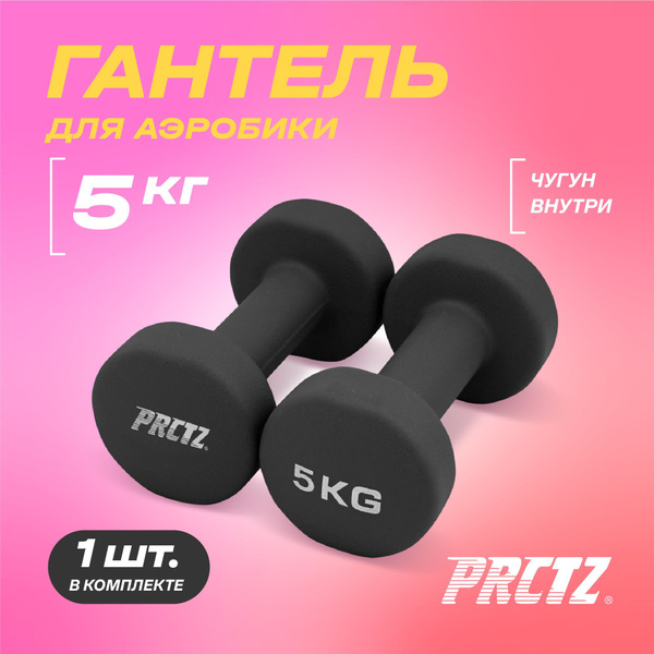 Гантели PRCTZ неопреновая, 1 шт. по 5 кг, черный - купить по выгодным ...