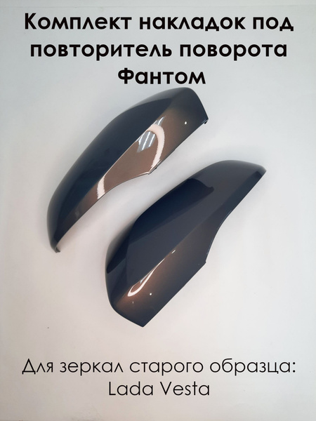 Комплект накладок на зеркала LADA VESTA Лада Веста 2180 под повторитель ...