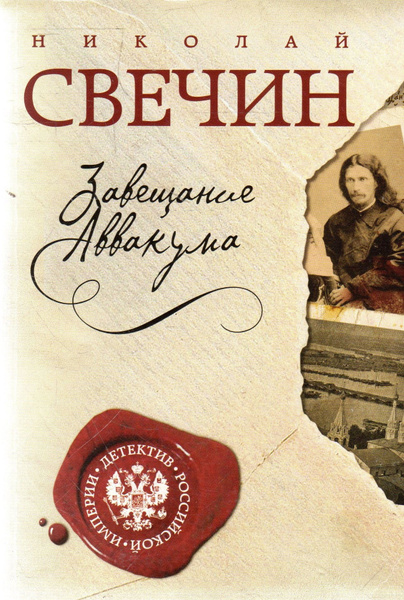 Свечин хроники сыска. Свечин роковые числа. Свечин завещание аввакума слушать аудиокнигу. Свечин завещание аввакума. Свечин завещание аввакума слушать аудиокнигу.