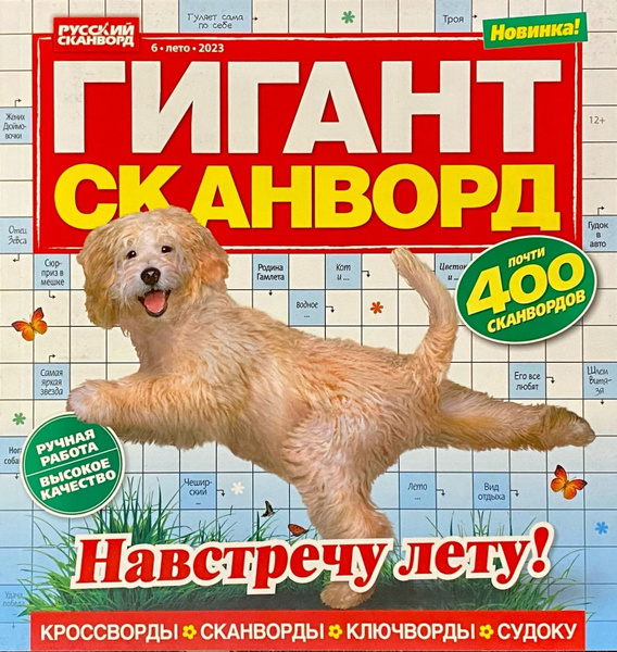 Гигант сканворд. Кроссворд гигант. Журнал гигант сканворд. Гигант кроссворд журнал.