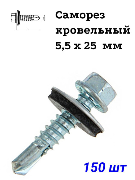 Саморез кровельный 5,5 х 25 мм купить на OZON по низкой цене (1006286842)
