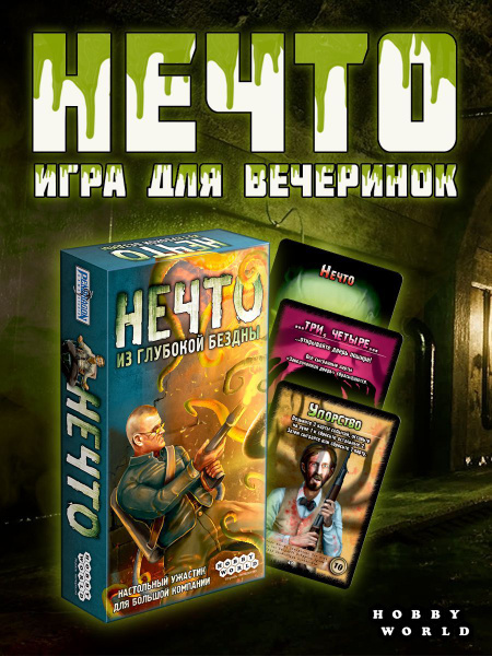 Настольная карточная игра Нечто: Из глубокой бездны купить на OZON по ...