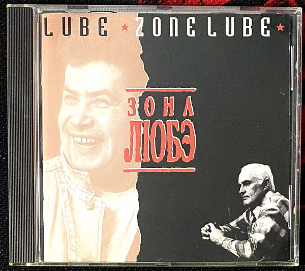 Audio CD CD Любэ - Зона Любэ - 1994 Германия - купить по низким ценам в ...