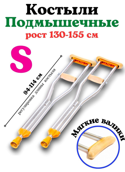 Костыли подмышечные детские (длина костыля 94-114 см) алюминиевые. Пара ...