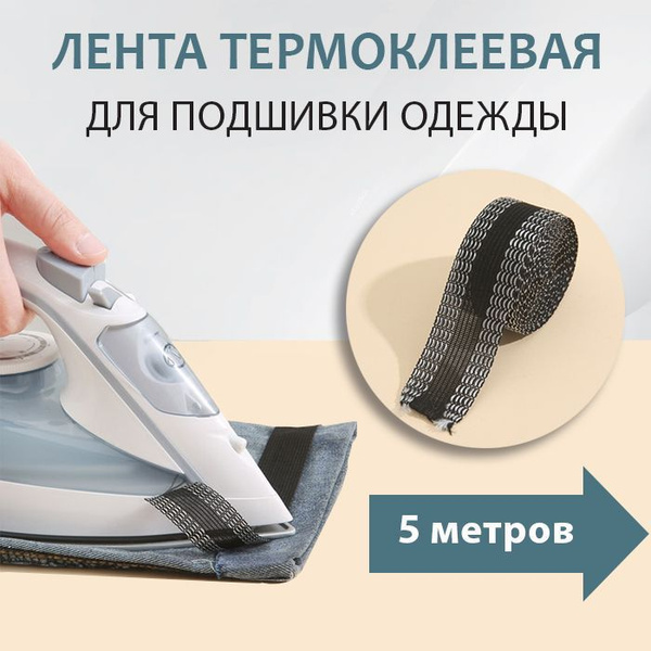 Паутинка клеевая для ткани, для подшивки / Термоклеевая лента для шитья ...