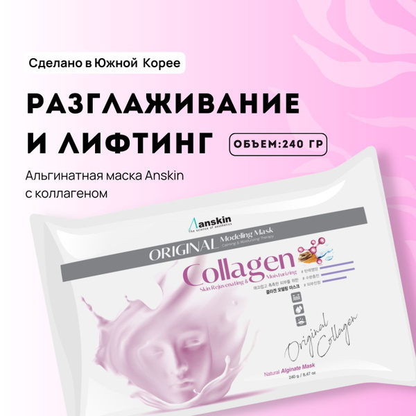 Альгинатная маска для лица с коллагеном антивозрастная Anskin Collagen ...