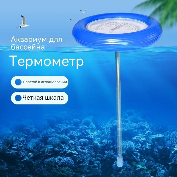 Термометр для бассейна, который плавает на поверхности воды и может ...
