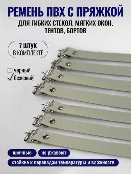 Ремень ПВХ с пряжкой для гибких стекол, мягких окон, тентов, бортов ...
