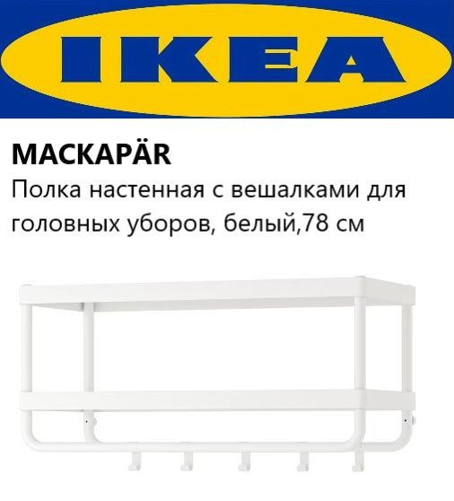 Ikea MACKAPAR Полка навесная для головных уборов с крючками Икея ...