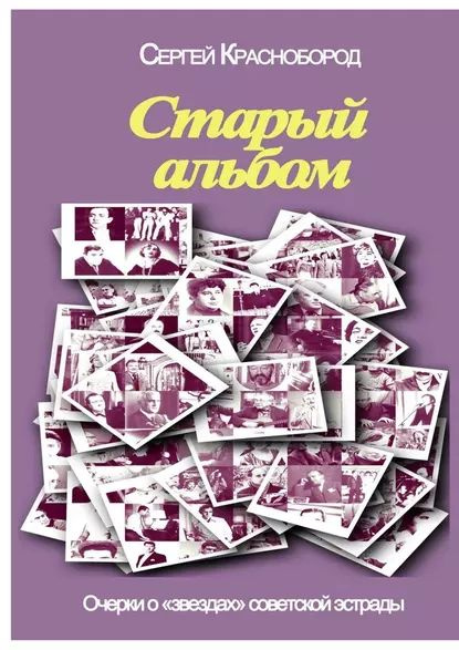 Старый альбом. Очерки о звездах советской эстрады | Краснобород Сергей ...