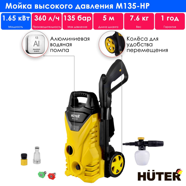 Мойка высокого давления, минимойка, Huter M135-HP (135 бар, 1650вт, с ...