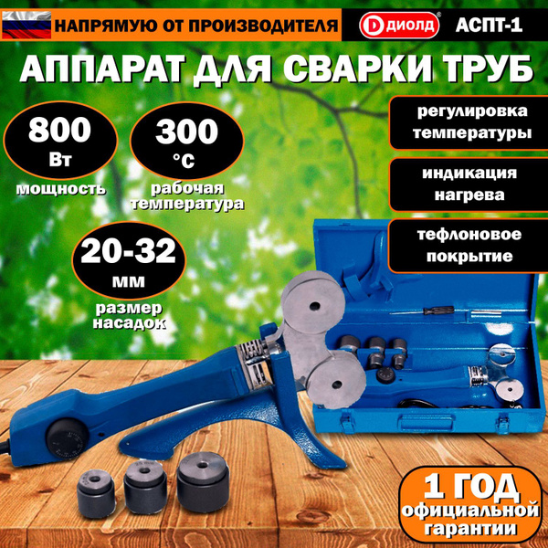 Аппарат для сварки труб ДИОЛД АСПТ-1 (800Вт) / аппарат для соединения ...