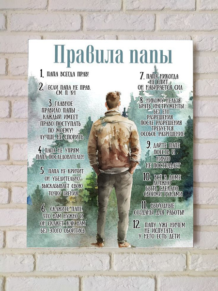 Картина на холсте правила папы / на стену / для интерьера 50х40 см ...