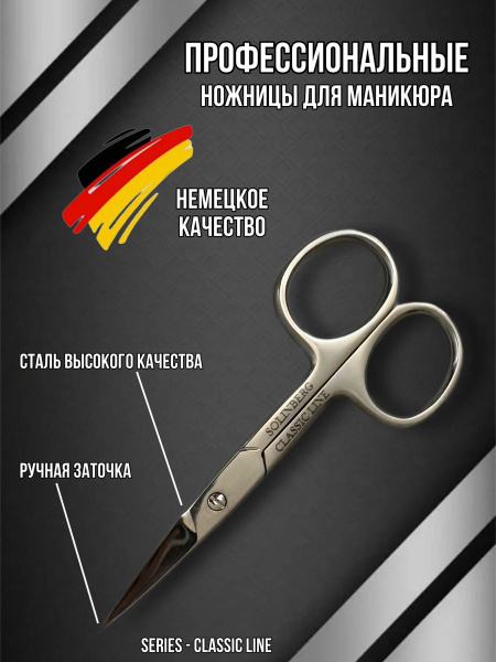 Solinberg Ножницы маникюрные профессиональные для ногтей (ручная ...