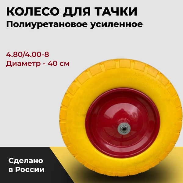 Колесо для садовой тачки Полиуретановое колесо, 200 кг - купить по ...
