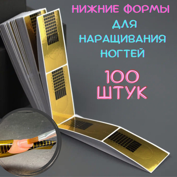 Нижние формы для наращивания ногтей гелем, прямоугольные, узкие, 100 шт ...