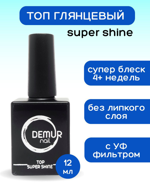 DEMUR nail, Топ для гель лака, без липкого слоя , для ногтей ,глянцевый ...