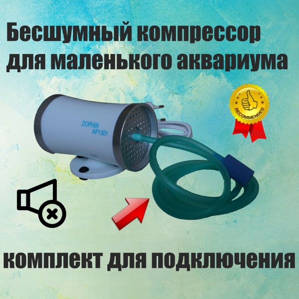 Бесшумный компрессор для маленького аквариума с комплектом для ...
