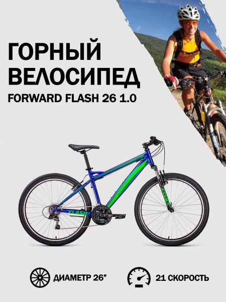 Велосипед горный взрослый 26 дюймов Forward Flash 26 1.0 Синий/Ярко ...