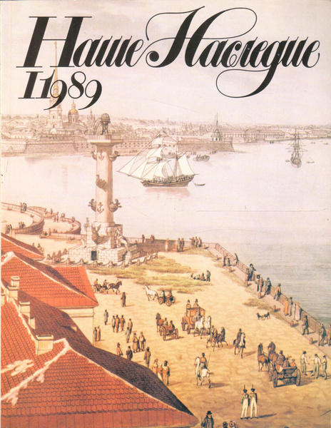 Журнал "Наше Наследие", №1, 1989 - купить с доставкой по выгодным ценам ...